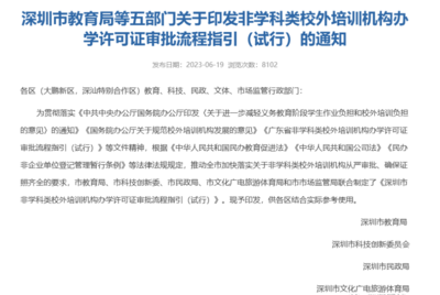 官方發(fā)布 深圳非教育類培訓(xùn)機(jī)構(gòu)辦學(xué)許可證開放，速辦政策不等人！