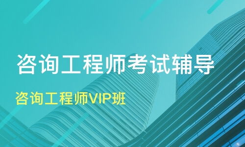 成都咨詢工程師VIP班價格對比與機構推薦 優(yōu)路教育與淘學培訓深度解析